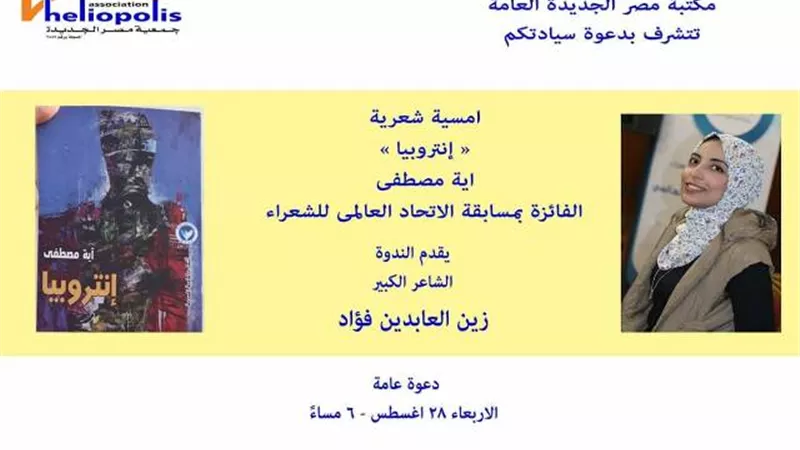 الفائزة في مسابقة الاتحاد العالمى للشعراء في ضيافة مكتبة مصر الجديدة
