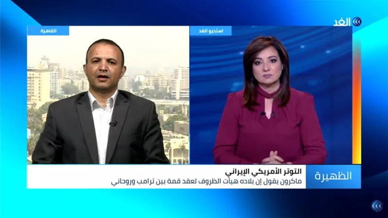 خبير يوضح شروط إيران قبل لقاء روحاني بـ ترامب .. فيديو