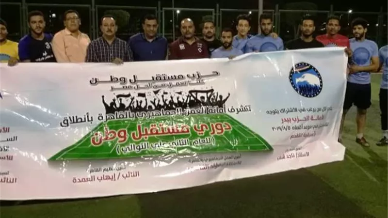 حضور جماهيرى بنهائى دورى مستقبل وطن بدر بوجود قيادات الحزب بالصور