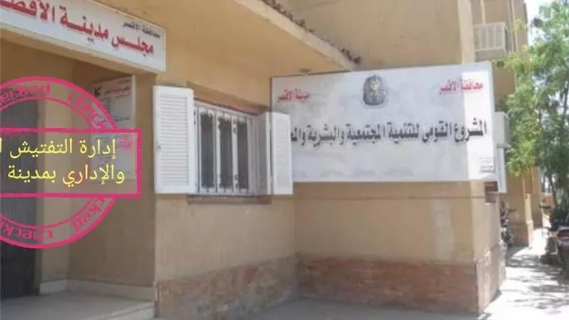 إحالة ٩٥ موظفاً للتحقيق بمدينة الأقصر للإهمال فى العمل
