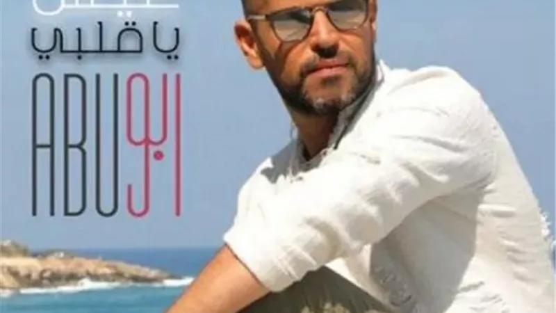 مليون مشاهدة لأغنية أبو 