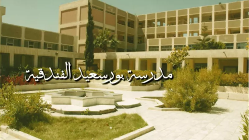 تعرف على شروط وظائف مدرسة بورسعيد الثانوية الفندقية