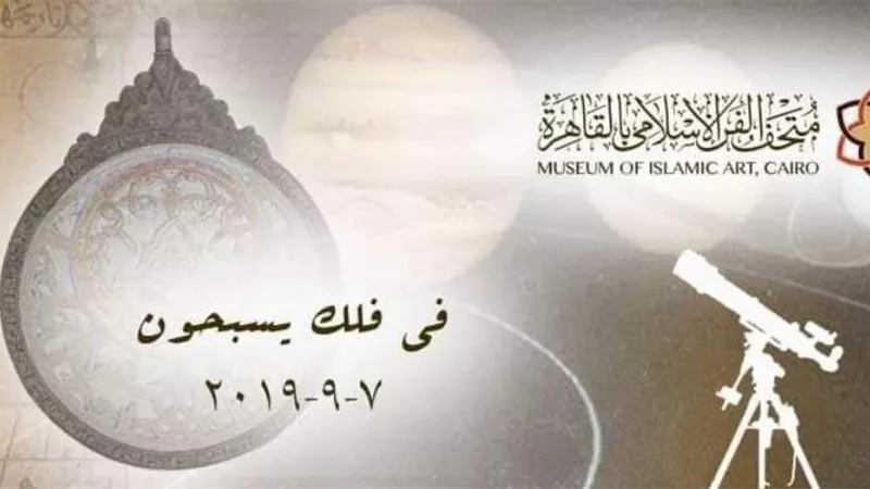 متحف الفن الإسلامي يحتفل برأس السنة الهجرية بـ