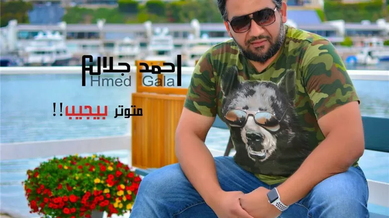 أحمد جلال يطرح اغنيته الجديدة 