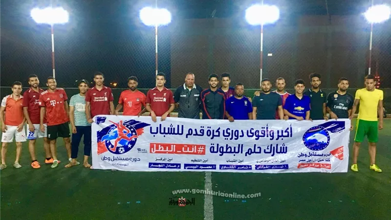 دورى مستقبل وطن الخماسي يدخل مراحله الاخيرة بمراكز كفرالشيخ
