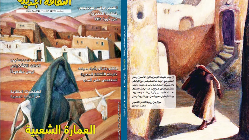 العمارة الشعبية المصرية بـ
