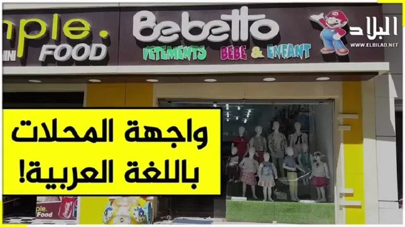 الجزائر تلزم التجار بلافتات مكتوبة باللغة العربية على واجهات محلاتهم وإعلاناتها