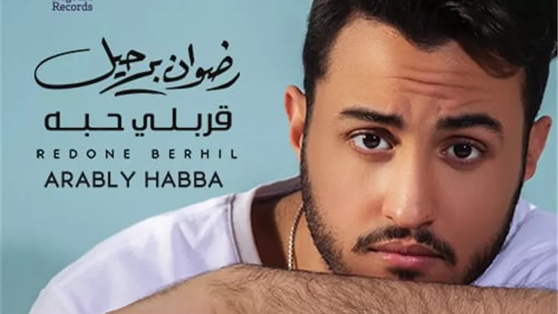 نجوم ريكوردز تطرح ألبوم رضوان برحيل الأول قربلى حبة