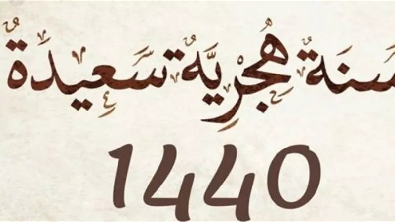 دعاء المسلم لختام العام الهجري 1440ه