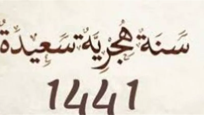 دعاء المسلم لاستقبال العام الهجري الجديد1441ه