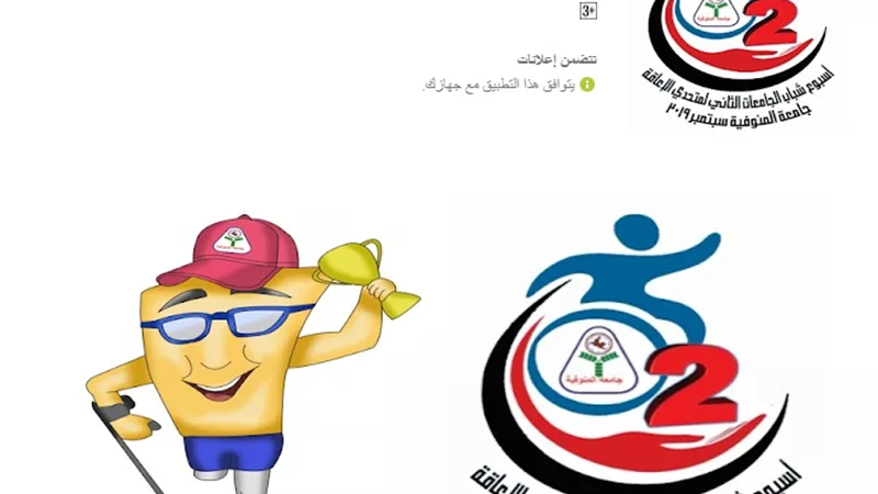 جامعة المنوفية تخصص تطبيقاً للموبايل عن الأسبوع الثانى للشباب متحدى الإعاقة