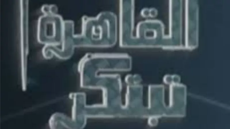 غدا.. انطلاق فعاليات الحلقة النهائية من برنامج المسابقات 