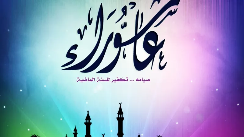3 سنن يستحب اتباعها فى يوم عاشوراء
