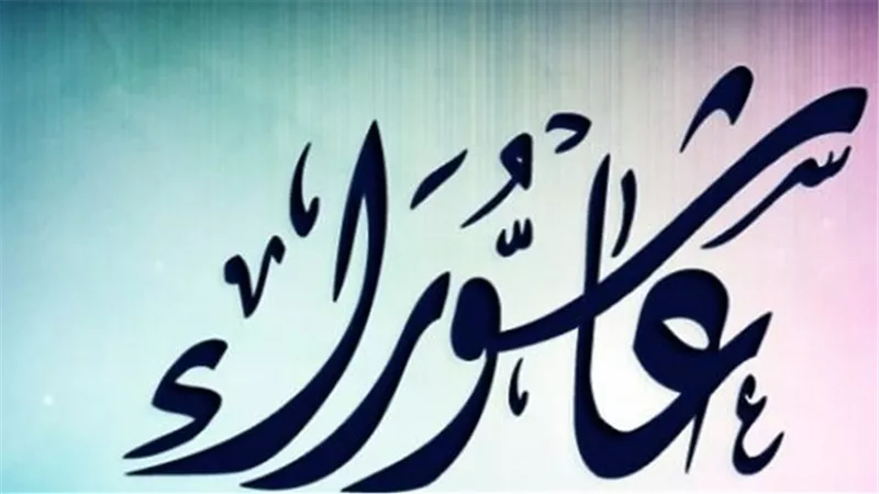 هل يجوز صيام يوم عاشوراء منفرداً؟