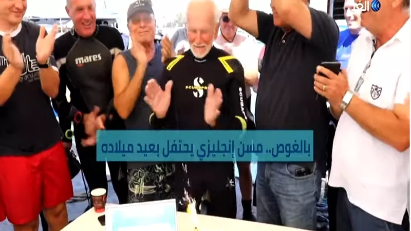 إنجليزي عمره 96 عاماً يحطم أرقاماً قياسية في رياضة الغوص .. فيديو