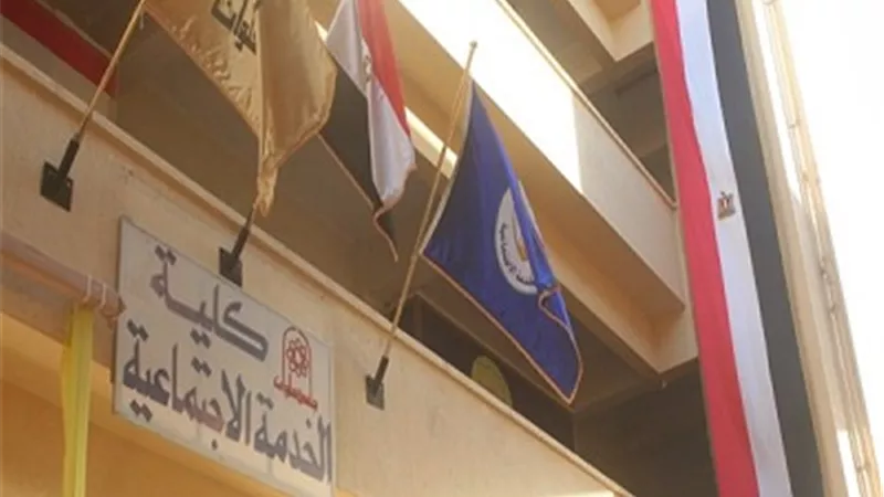 تنسيق الجامعات2019..تعرف على المصروفات الدراسية بكلية الخدمة الاجتماعية