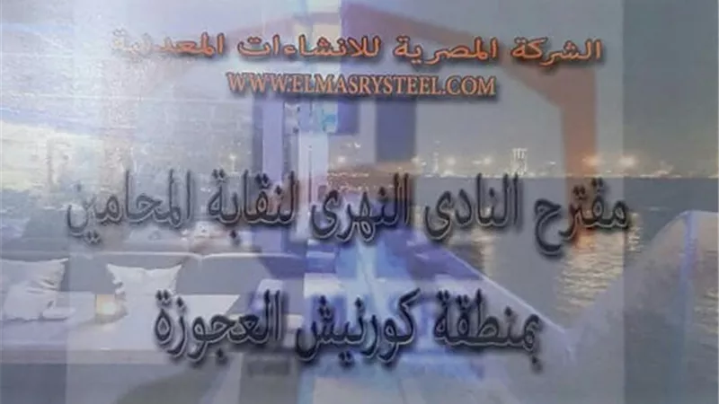 المحامين توضح حقيقة هدم النادي النهرى بالعجوزة خلال أيام
