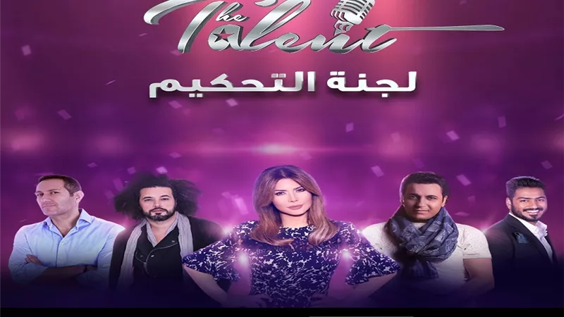 لجنة تحكيم أول برنامج في العالم العربي لاكتشاف المواهب الغنائية عبر الـ