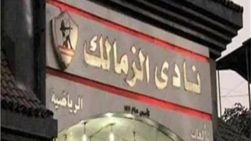 تعرف على احدث صفقات نادى الزمالك فى الانتقالات الصيفية