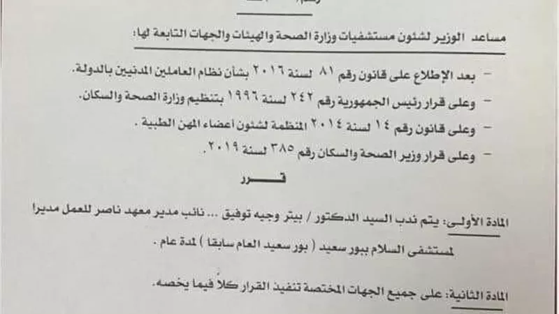 قرار بندب الدكتور بيتر توفيق مديراً لمستشفى السلام ببورسعيد