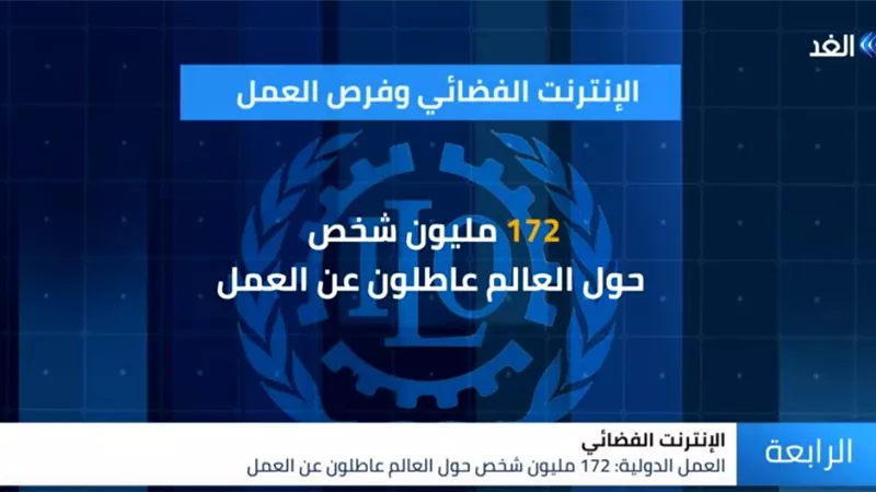 بالفيديو.. الإنترنت الفضائي.. يساعد فى توفير فرص عمل لـ 172 مليون شخص عالمياً