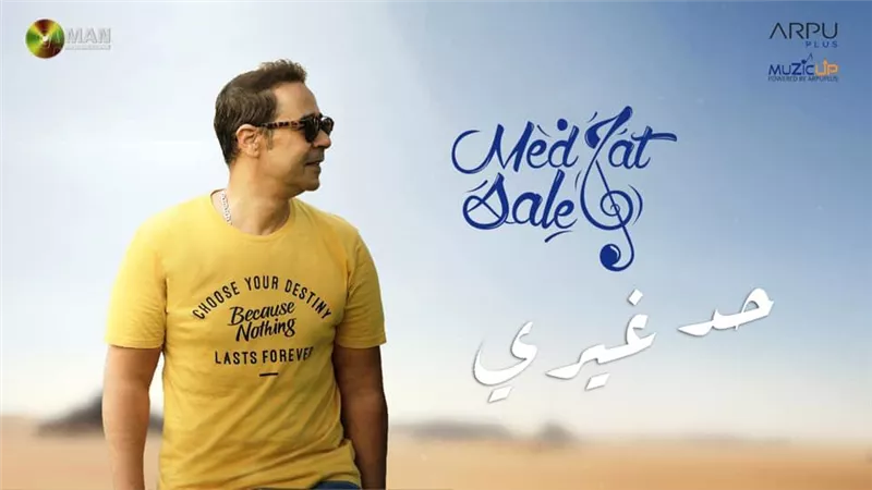 مدحت صالح يطرح أغنيه حد غيرى يوم الخميس