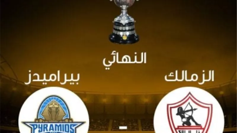 نهائي كأس مصر.. موعد مباراة الزمالك وبيراميدز والقنوات الناقلة