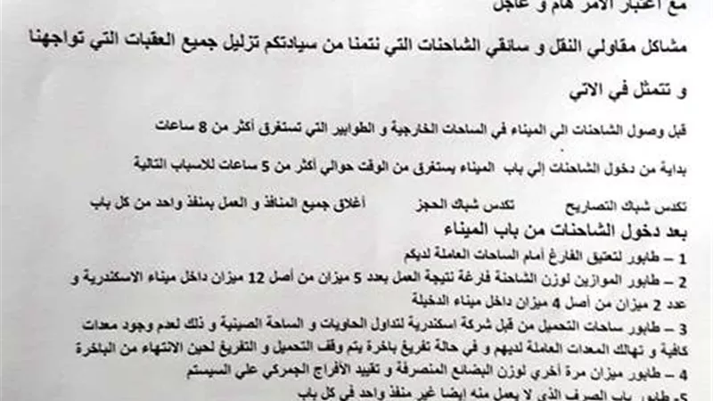 ازمة تكدس لشركات النقل بميناء الاسكندرية ومطالب بتدخل مسئولي الهيئة