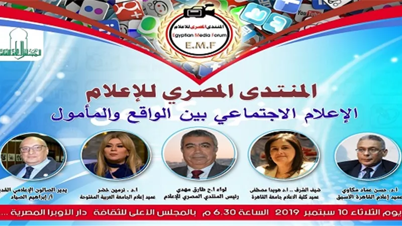 «المصري للاعلام» يناقش «الإعلام الإجتماعي بين الواقع والمأمول» 10سبتمبر
