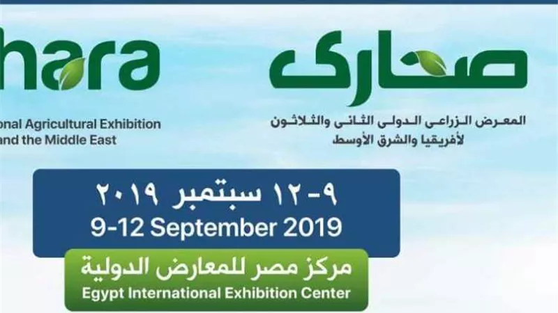 انطلاق معرض صحارى الزراعى بمشاركة ٣٦ دولة.. غدا