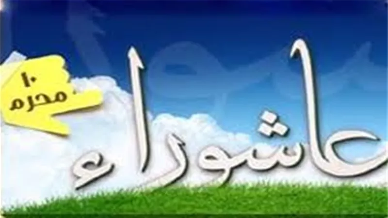 جاء يوم عاشوراء ولم أُبيت النية لصيامه.. فهل يجوز لي الصيام أم لا؟