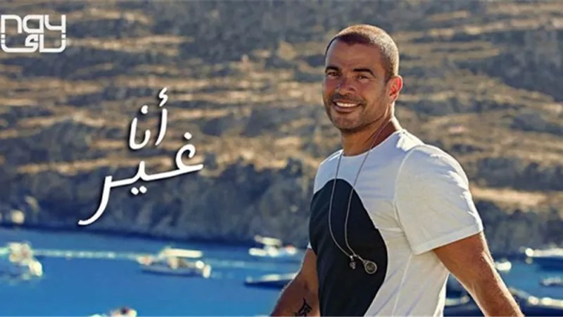 بعد بحبه ويوم تلات .. عمرو دياب يطرح 
