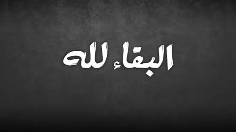 البقاء لله