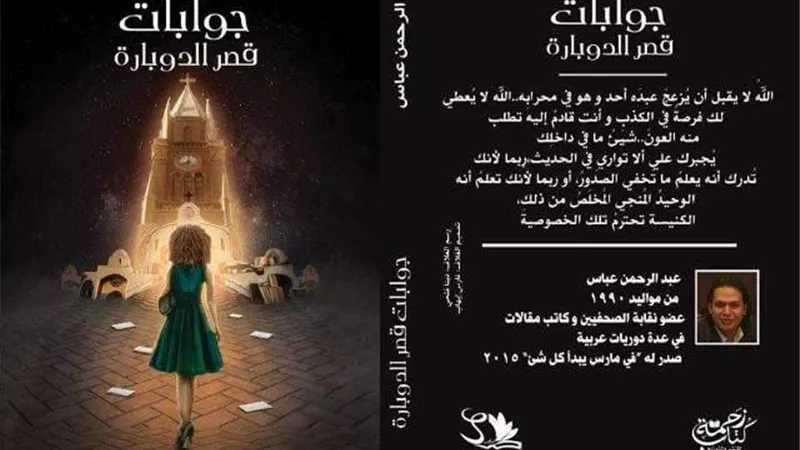 ''جوابات قصر الدوبارة''.. رواية تناقش صراعات الرؤى بين جيلين لـ عبد الرحمن عباس