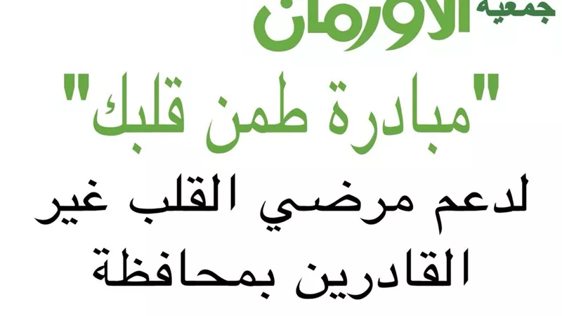 الأورمان تطلق مبادرة 