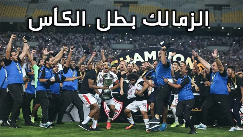 الصحف التونسية والمغربية تحتفل بفوز الزمالك بكأس مصر