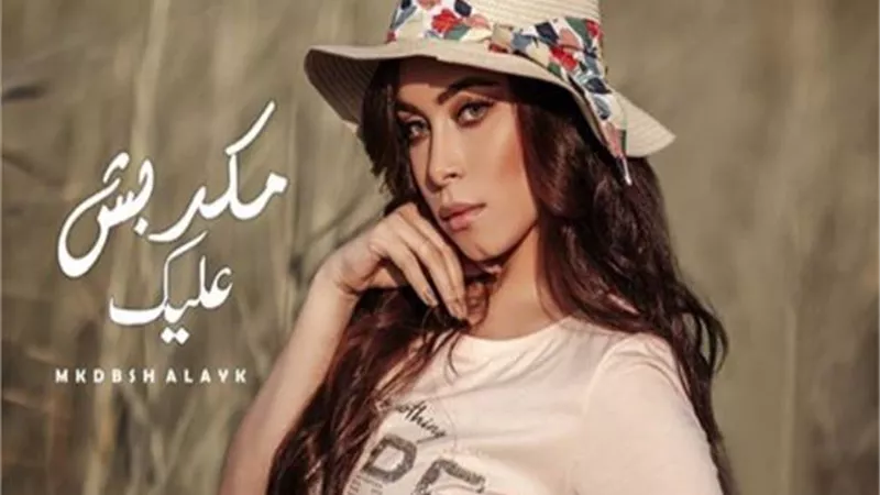آية عبد الرؤوف تطرح أغنية 