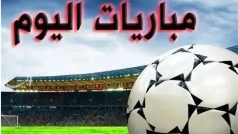 11 لقاء.. مواعيد مباريات اليوم 17-1-2025