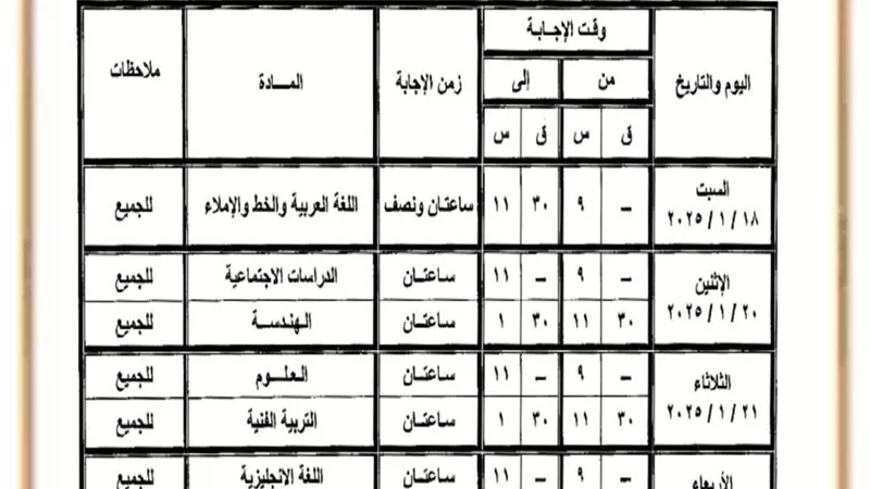 جدول امتحانات الشهادة الإعدادية 2025 بأسوان