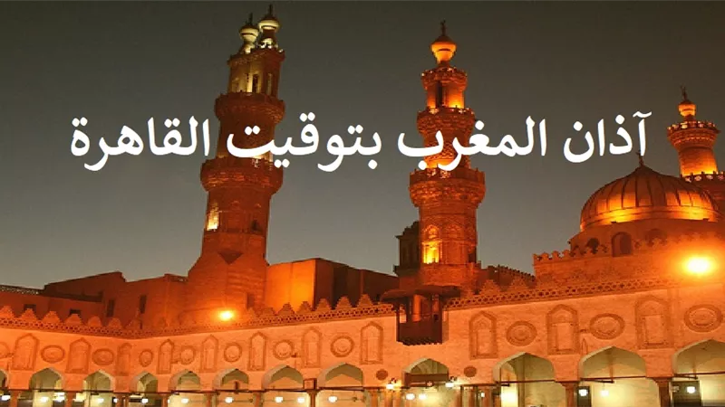 آذان المغرب بعد قليل بتوقيت القاهرة