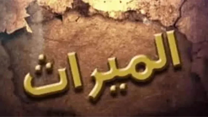الابن العاق هل يجوز حرمانه من الميراث؟
