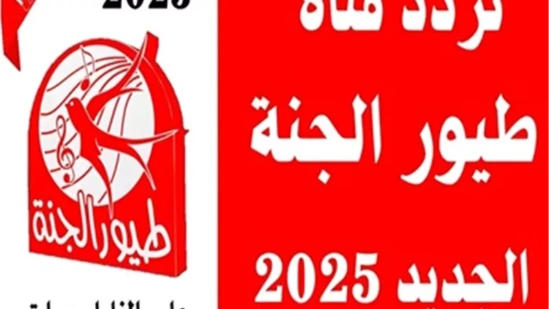 تردد قناة طيور الجنة 2025 الجديد على نايل سات وعرب سات