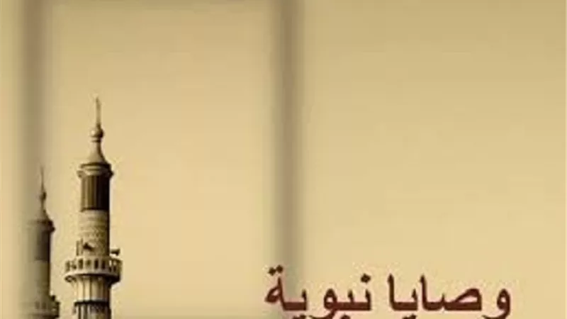 وصية نبوية أكيدة النفع فى إزالة غيظُ القلوب وحقدها