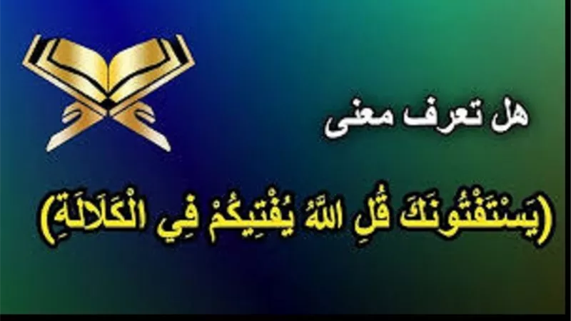 الكلالة فى القُرآن..وحكم ميراث بنت الاخ