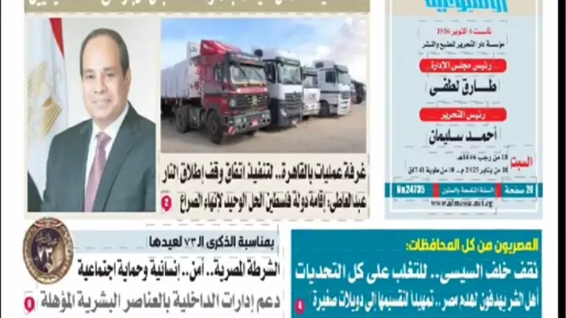 إقرأ في عدد المساء اليوم السبت 18 يناير 2025.. فيديو
