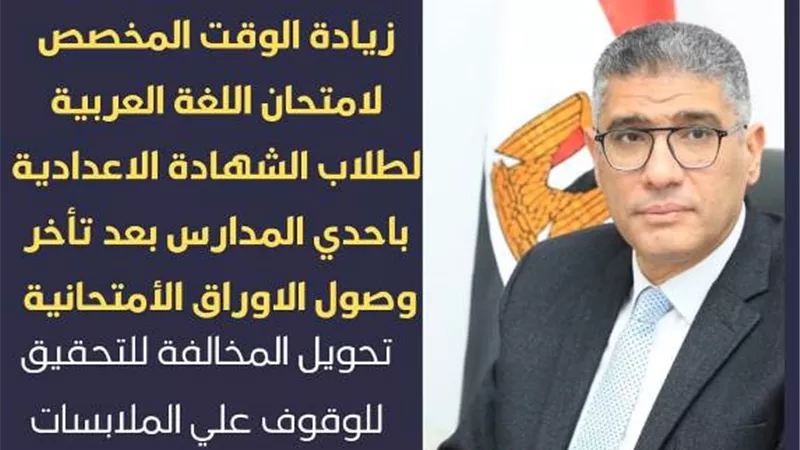 محافظ الجيزة يقرر زيادة الوقت المخصص لامتحان اللغة العربية