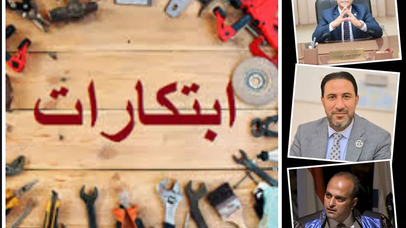 تحويل مخرجات البحث العلمي .. إلى منتجات ذات قيمة اقتصادية