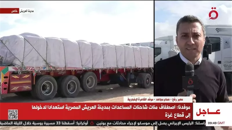 القاهرة الإخبارية ترصد تجهيز المساعدات الإنسانية تمهيدًا لإدخالها لغزة