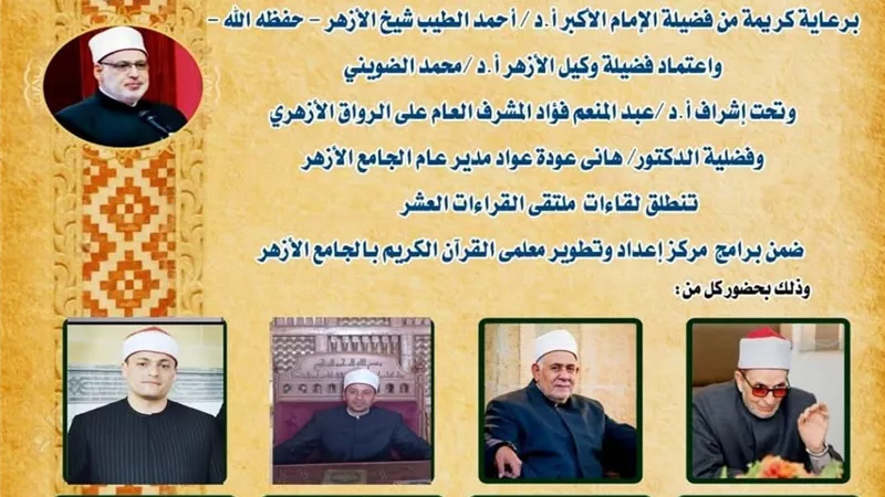 الجامع الأزهر يعقد ملتقى القراءات العشر... اليوم