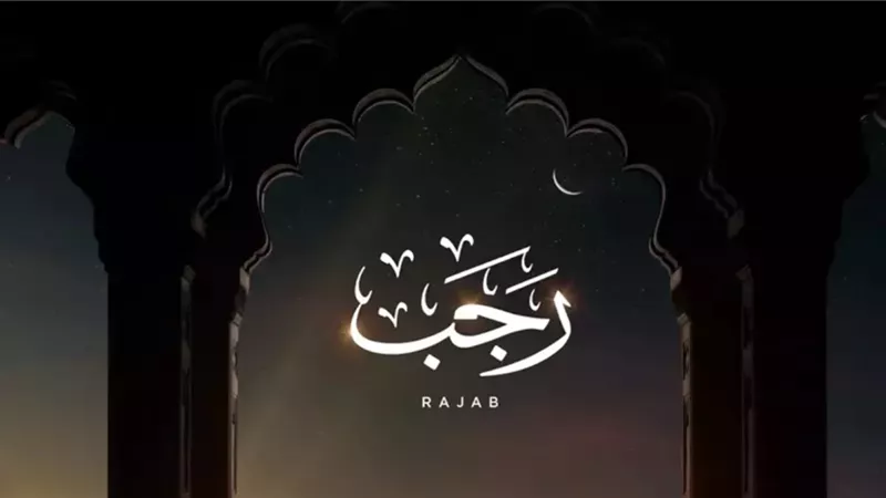 خصائص شهر رجب أحد الأشهر الحرم .. ولماذا سمي بالأصب